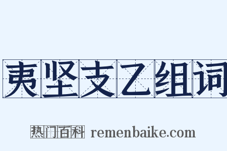 夷坚支乙组词是什么意思的图片